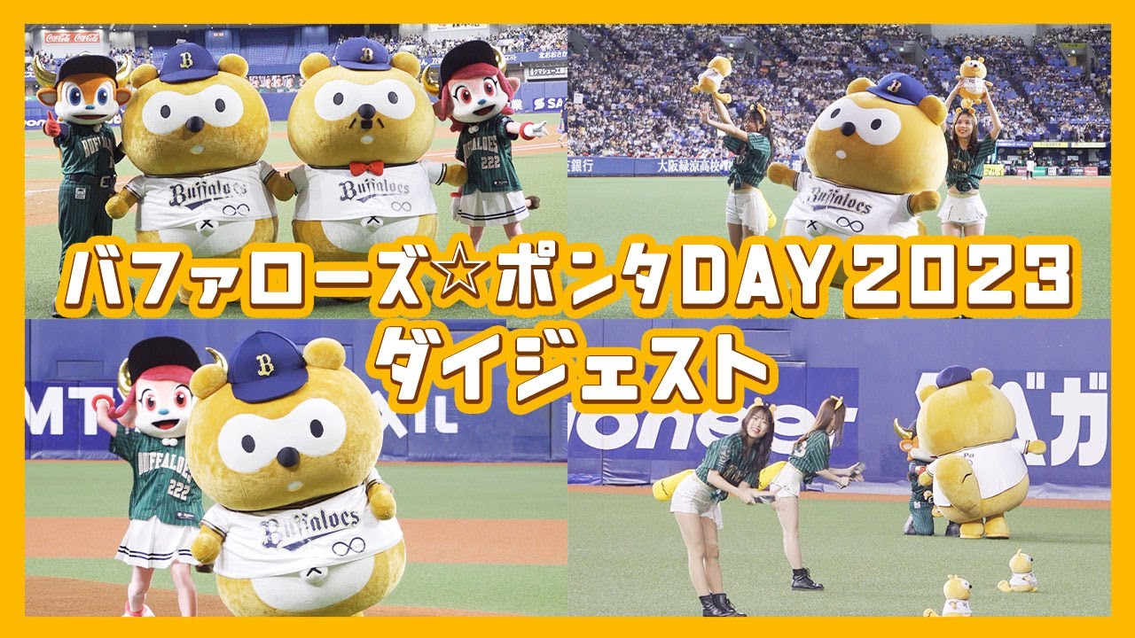 バファローズ☆ポンタDAY ダイジェスト