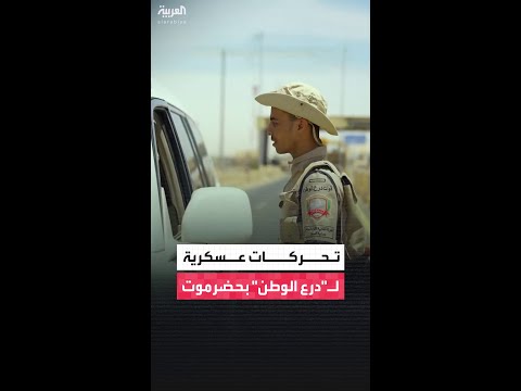 مصادر العربية إرسال فريق من قيادة درع الوطن إلى معسكر اللواء 37 في الخشعة بمحافظة حضرموت