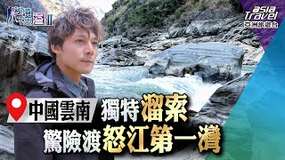 【中國雲南】飽覽怒江第一灣！獨特「溜索」驚險渡江，飽覽大峽谷奇景的鬼斧神工｜廖科溢《#秘境不思溢》｜第二季EP13 @asiatravel-tv​