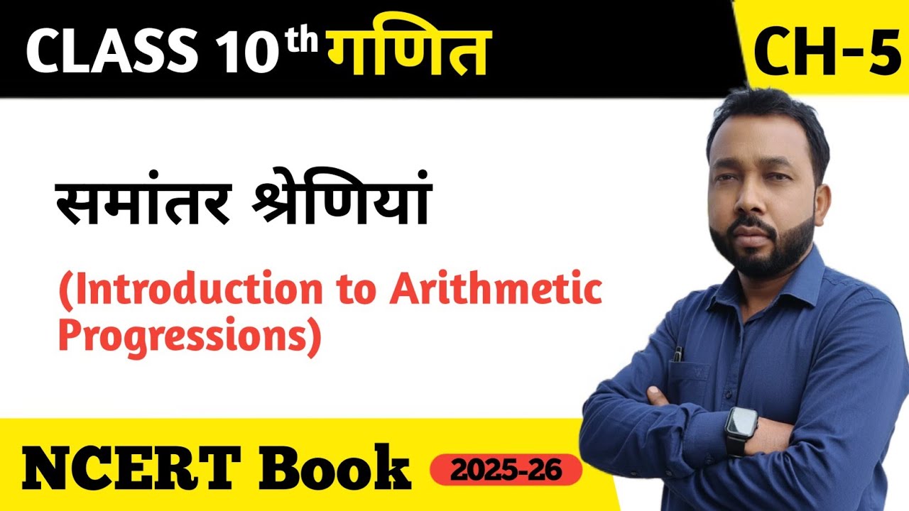 Class 10th maths समांतर श्रेणी(अभ्यास 5.2)by Raju Sir 