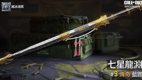 龍泉劍-七星龍淵#決勝時刻#codm