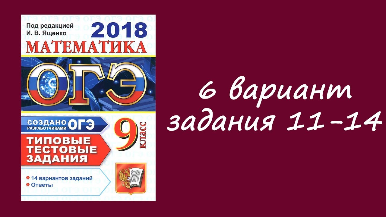 ОГЭ 2018 математика. Ященко ОГЭ 2018. ОГЭ 2018 математика и.в Ященко ответы. Вариант 14 ОГЭ по математике 2022 Ященко. Ященко егэ 2018 математике