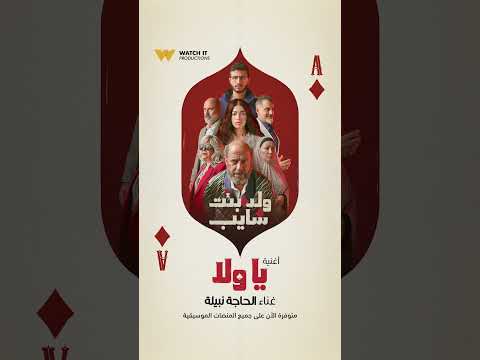 أغنية يا ولا من مسلسل ولد بنت شايب من إنتاجات  الأصلية متوفرة على جميع المنصات الموسيقية