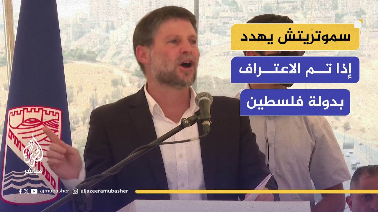 سموتريتش: إذا تم الاعتراف بالدولة الفلسطينية في سبتمبر فردنا سيكون إعلان السيطرة الكاملة على..