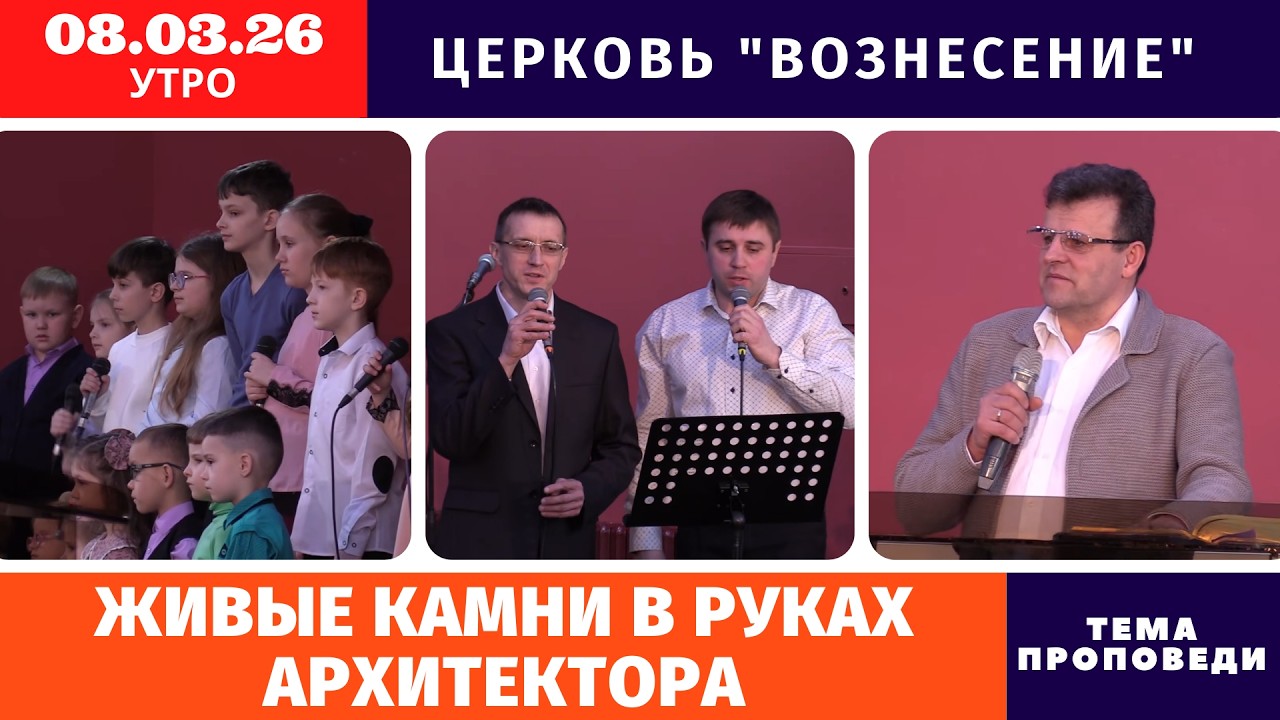 Живые камни в руках Архитектора | Копейко И.П. | Утреннее Богослужение 08.03.2026