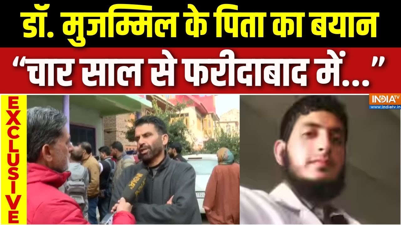 Delhi Car Blast Investigation : डॉ. मुजम्मिल के पिता ने क्या खुलासा किया ? | Faridabad Doctor Raid