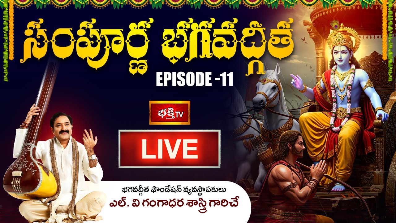 LIVE : సంపూర్ణ భగవద్గీత - Episode 11 | Sampoorna Bhagavad Gita Parayanam by Dr. LV Gangadhara Sastry