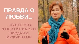 Найти любовь: Что надо знать о любви, чтобы быть счастливой в отношениях(Найти любовь: Что надо знать о любви, чтобы быть счастливой в отношениях http://ladnaya-ya.ru/content/sekrety-zhenskogo-schastya-2..., 2016-12-05T08:03:24.000Z)