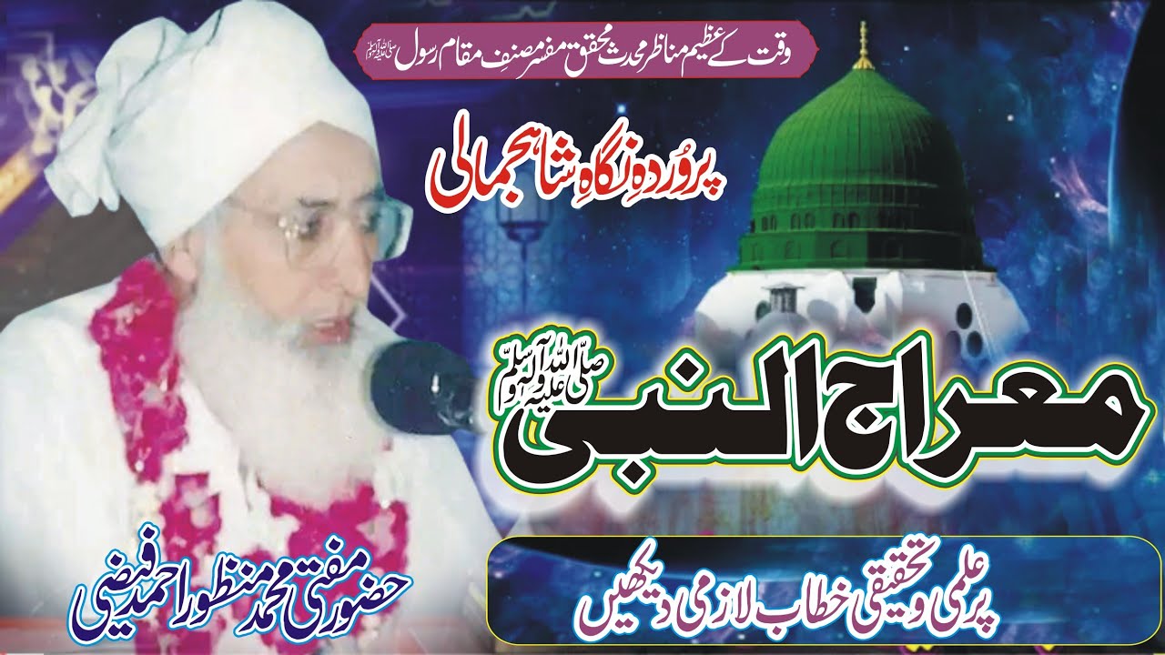 Allama Manzoor Ahmad Faizi A.R  #NewSaraikiBayan  || Meraj ul Nabi ﷺ || This Video Must Watch