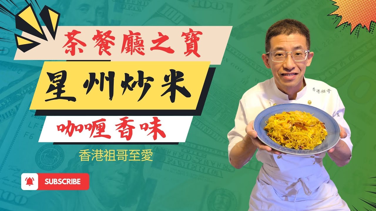 星州炒米,本土咖喱香味,金黃香辣野味,起簡單容易方法,家庭做法,用不銹鋼鑊去炒更香,茶餐廳必食.