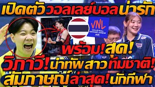 #ด่วน สัมภาษณ์ วอลเลย์บอลหญิง ทีมชาติไทย ล่าสุด 