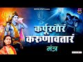 Karpur gauram karunavataram  karpur gauram karunavataram  powerful shiv mantra by avinash karn