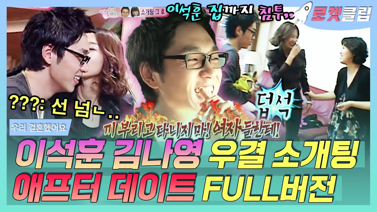 【로켓클립】 SG워너비 이석훈 결혼 전😌 김나영과 우결 소개팅 이후 월미도 데이트💕 풀버전! 어느새 이석훈 집까지 침투한 그녀｜우리 결혼했어요｜TVPP｜MBC 091003 방송