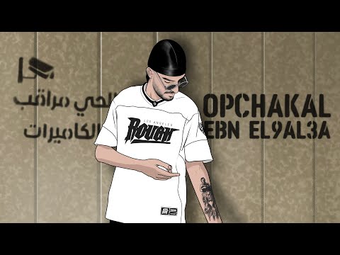 Opchakal Ebn El9al3a Official Lyrics Video ابن القلعة 