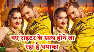 नए रइटर क सथ Khesari Lal क West Bhojpuri स हन ज रह ह धमक - रलज हआ Motion Poster