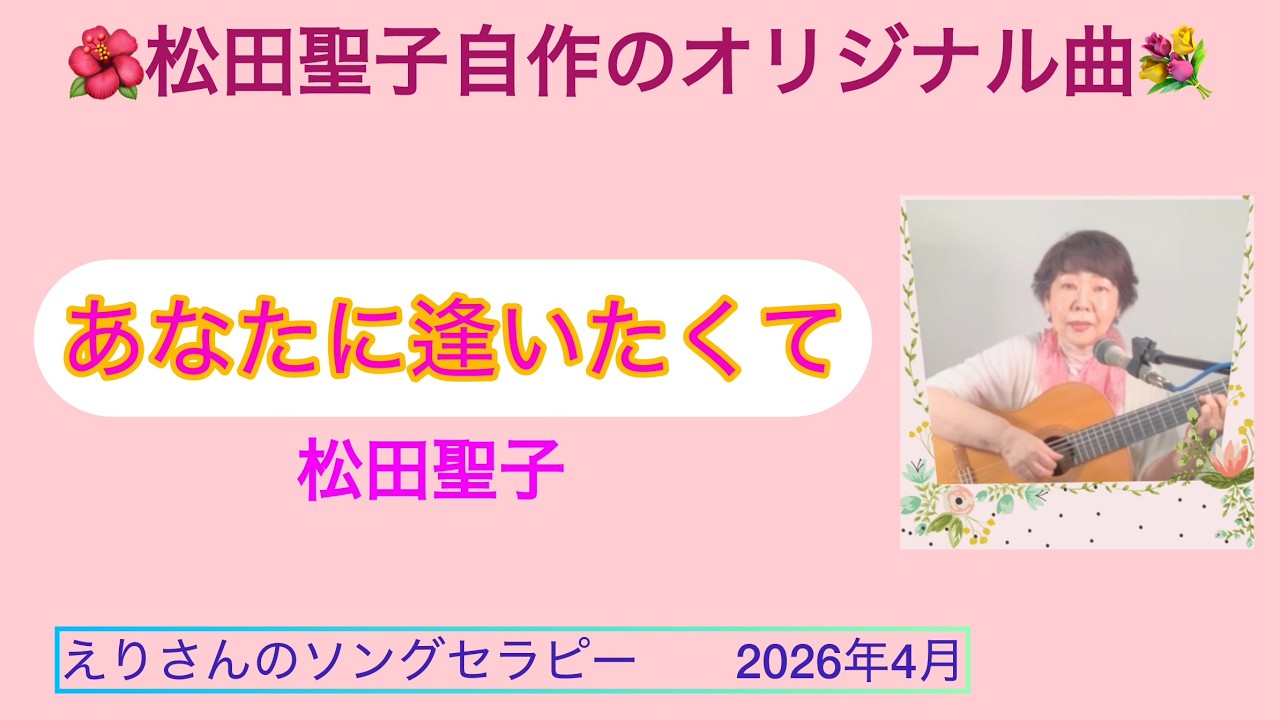松田聖子ソングブック　やさしいギター弾き語り あなたに逢いたくて」松田聖子cover枝璃貴子クラシックギター弾き語り