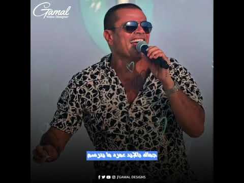 اهه اهه اهه فرحه حياتي اهه عمرو دياب حالات واتس اب