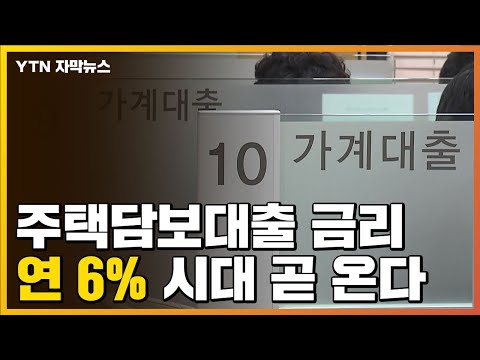 [자막뉴스] 주택담보대출 금리 '연 6% 시대' 곧 온다 / YTN