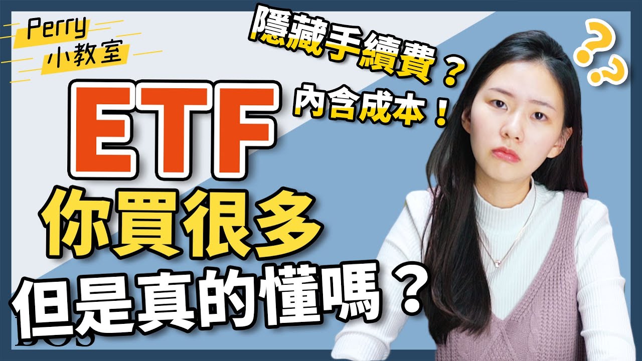 Etf 大家都買的0050 內含的手續費和成本你都知道嗎 Bos巴菲特線上學院buffett Online School Youtube