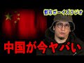 【意味不明】中国が今ヤバい