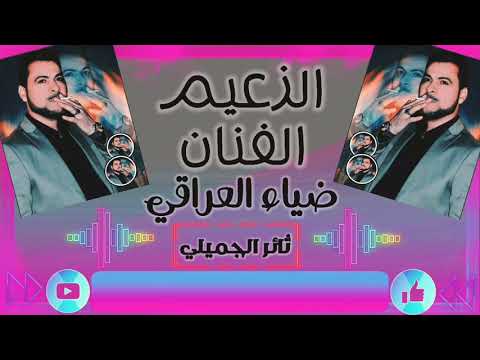 الفنان ضياء العراقي جديد يمه مال الهوى 