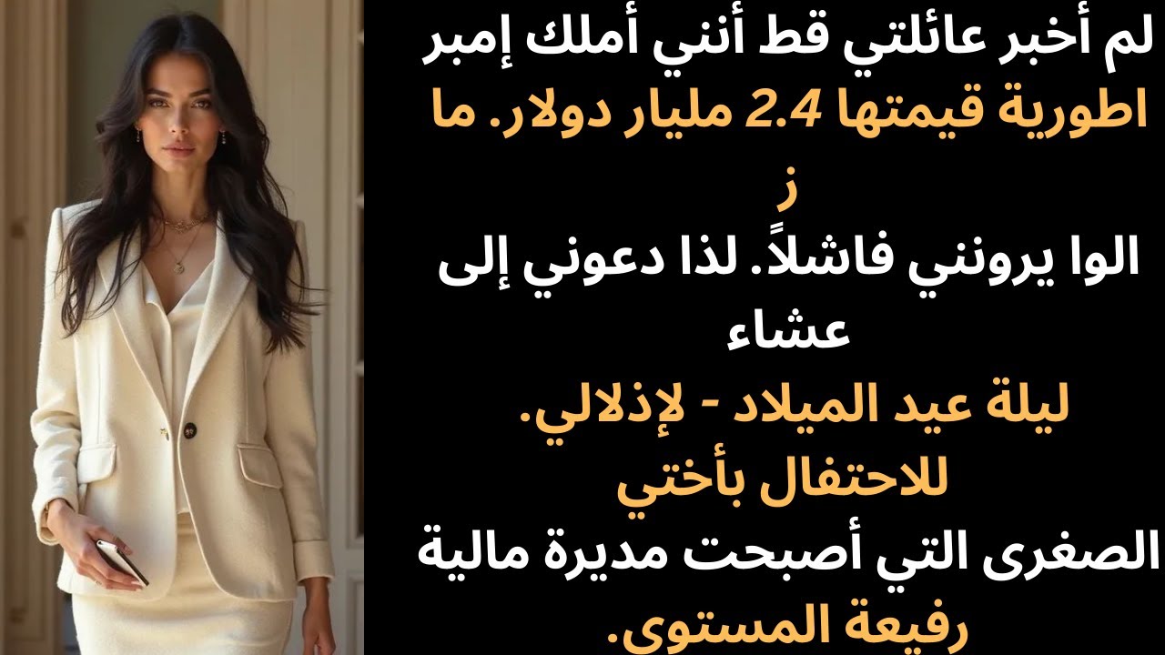 لم أكن أعلم أنني بنيت إمبراطورية بقيمة 2.4 مليار دولار - عائلتي تقول لي إنني خيبة أملهم.