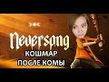 ⭕️ЧЕРНЫЙ ЮМОР, ДЕТСКИЕ СТРАХИ И ВЗРОСЛЫЕ-ЗОМБИ ⭕️ NEVERSONG ⭕️ ПРОХОЖДЕНИЕ НА СТРИМЕ ⭕️