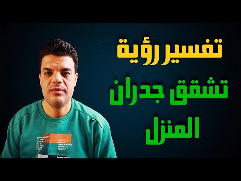 تفسير رؤية تشقق جدران المنزل في المنام