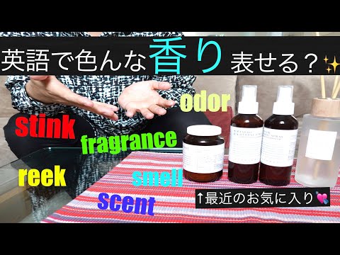 匂い/香りの使い分け英会話フレーズ🌴🌻＆最近ハマってる香りグッズ