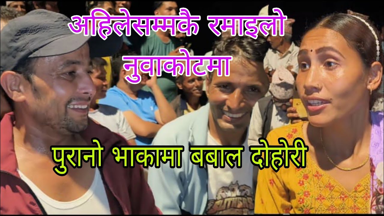 पुरानो भाकामा दोहोरी सुन्नुको मजा नै बेक्लै छ। शिवराम र सीताको साह्रै नै रमाइलो दोहोरी नुवाकोट 2082.
