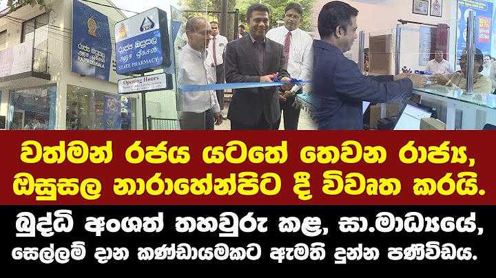 වත්මන් රජය යටතේ තෙවන රාජ්‍ය ඔසුසල නාරාහේන්පිට දී විවෘත කරයි.