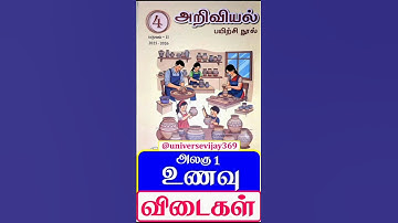 4th standard Science workbook term 2 unit 1 உணவு l 4th std Science lநான்காம் வகுப்பு அறிவியல் term 2