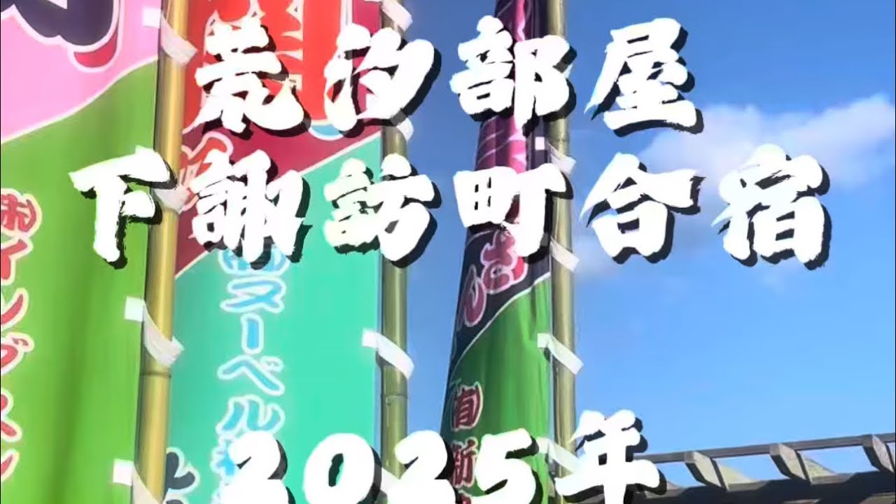 豊昇龍も参加！荒汐部屋の下諏訪合宿:2025年6月