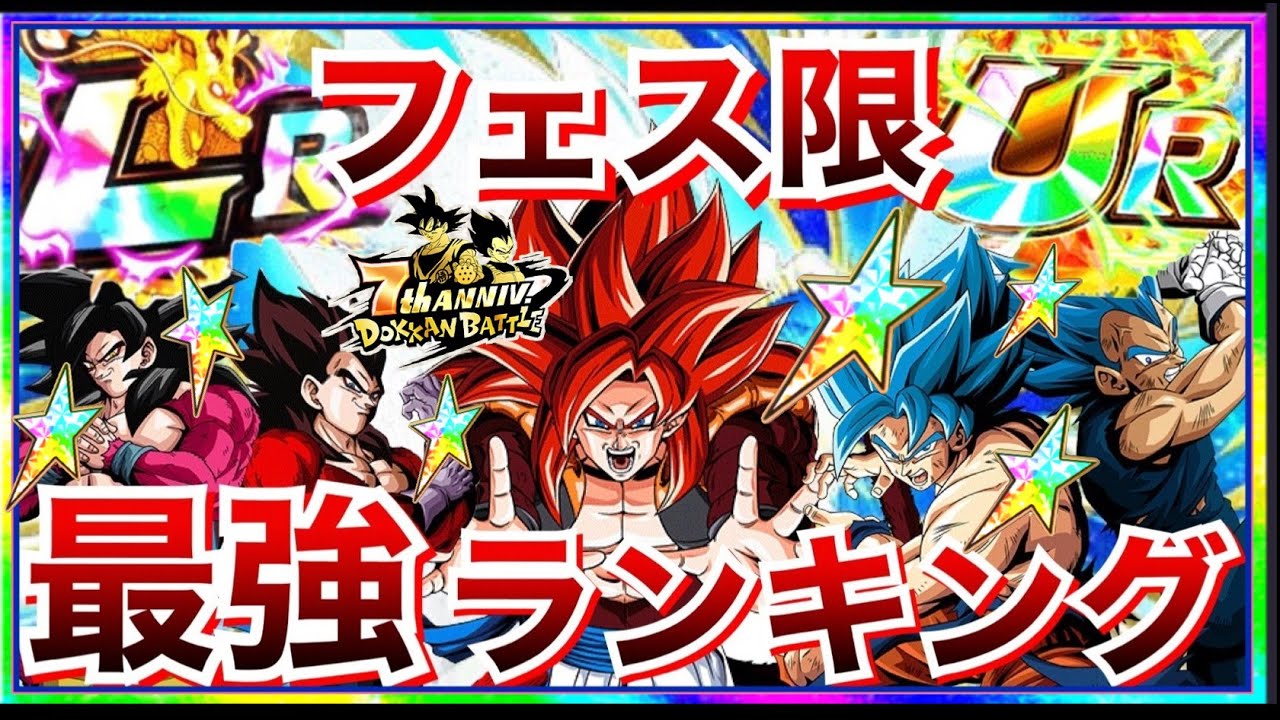 ドッカンバトル 最強フェス限は誰 22年最新版 全フェス限最強ランキングtop10 ドカバト7周年 Dokkan Battle 地球育ちのげるし Youtube