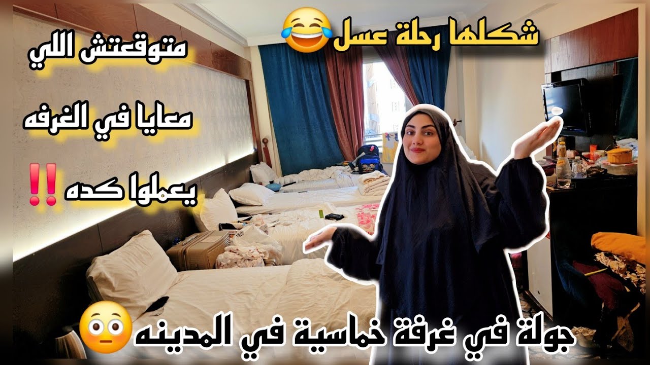 جولة في غرفتي الخماسية🤯إتصدمت من الناس الي معايا ف الغرفه😳يوم كامل ف المدينة من صلاة الفجر🌥للتراويح🌛