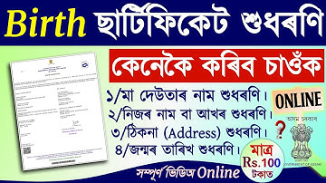 Hoe kan ik een geboorteakte online corrigeren in Assam?