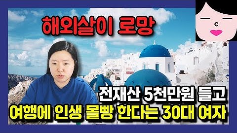 A woman in her 30s who said she would spend all her savings, 50 million won, to live abroad for a...