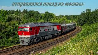 Oтправлялся поезд из Mосквы   песня