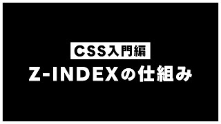 【CSSの基本】Z-INDEXの仕組み