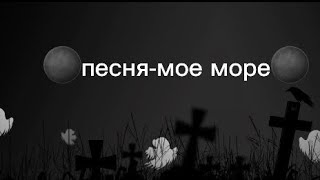 🎧песня-мое море🎧