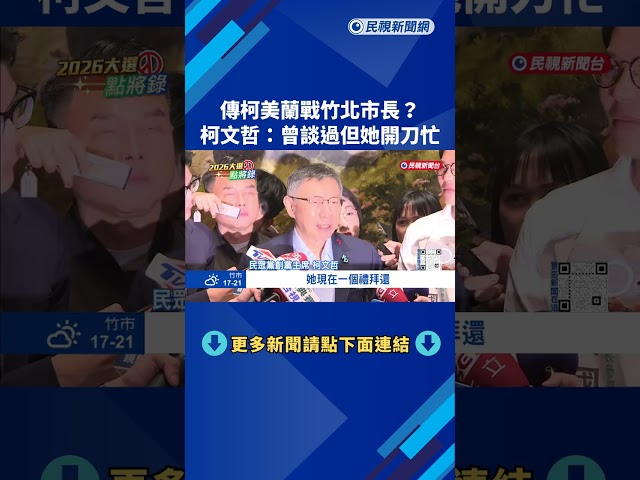 傳柯美蘭參選竹北市長? 柯文哲:有談過 但她開刀太忙－民視新聞