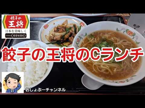 Gyoza no Ohsho] I had the C Lunch. Review! (Impressions) - YouTube