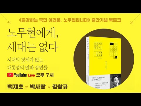 [LIVE] [존경하는 국민 여러분, <strong>노무현입니다</strong>] 출간기념 북토크