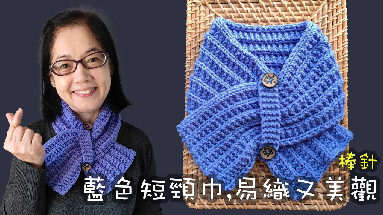 藍色短頸巾,易織又美觀,棒針（廣東話）