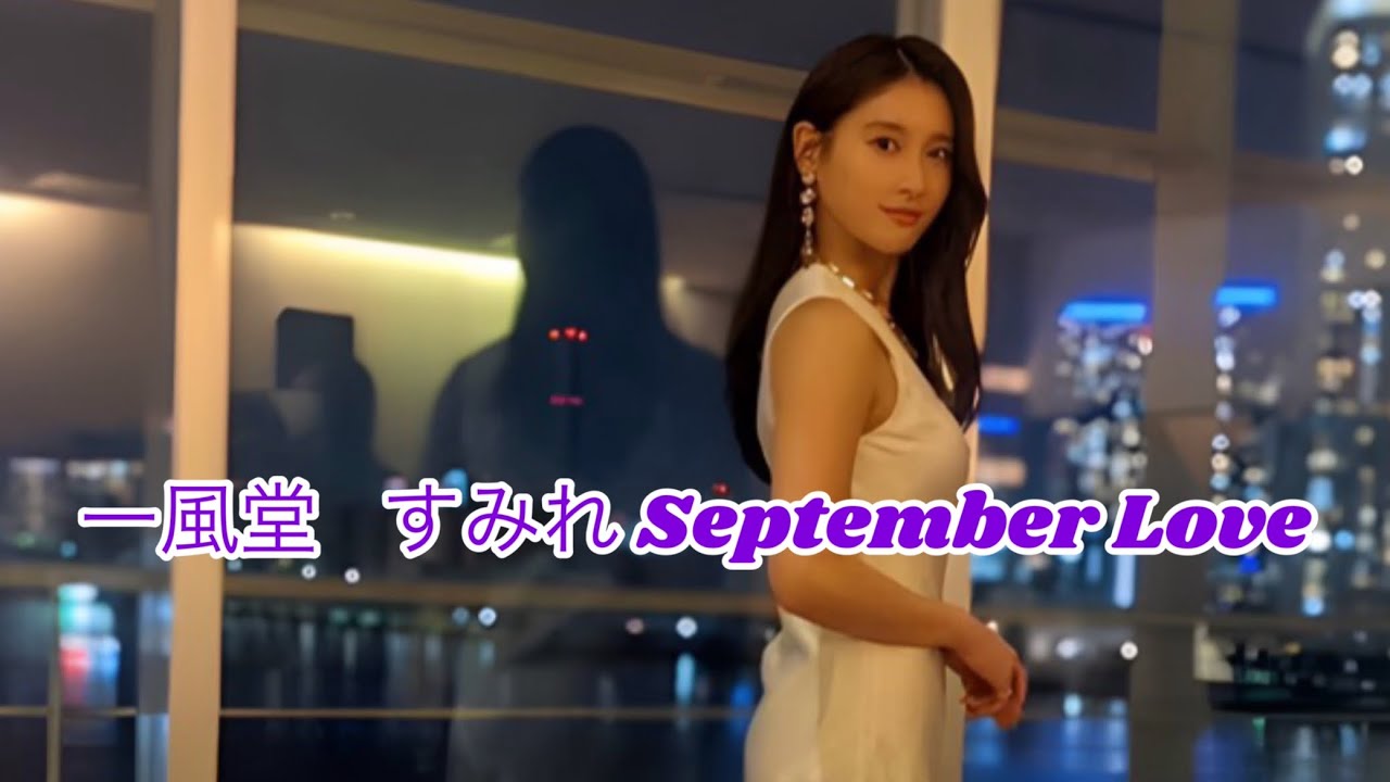 一風堂  すみれSeptember Love (歌詞入り)