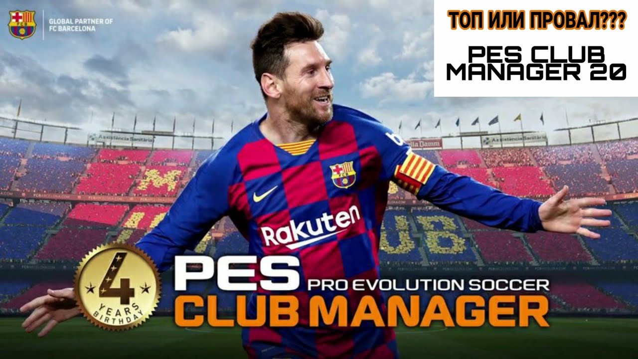 PES CLUB Manager 2020 • ТОП или ПРОВАЛ???