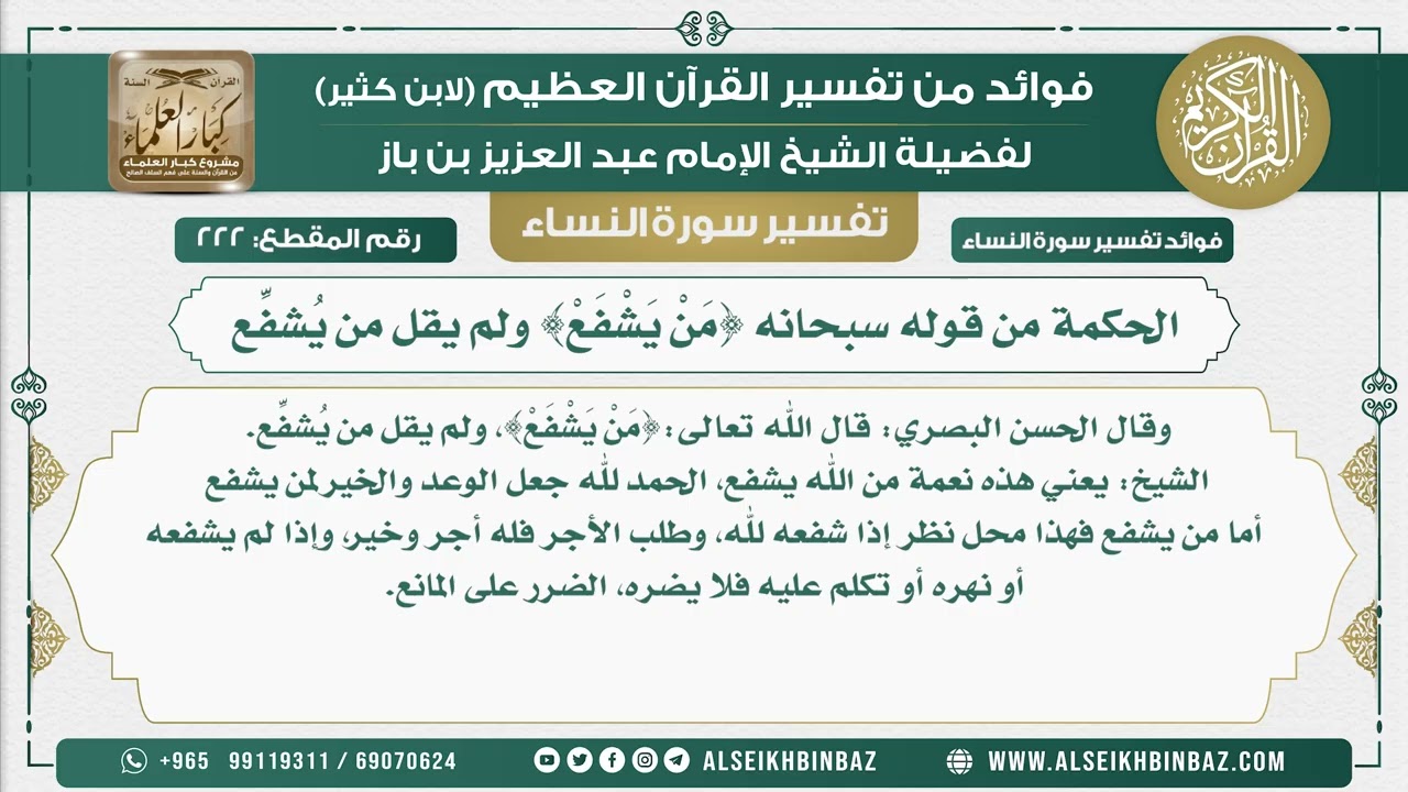 222 - الحكمة من قوله سبحانه {مَنْ يَشْفَعْ} ولم يقل من يُشفِّع  - نور على الدرب