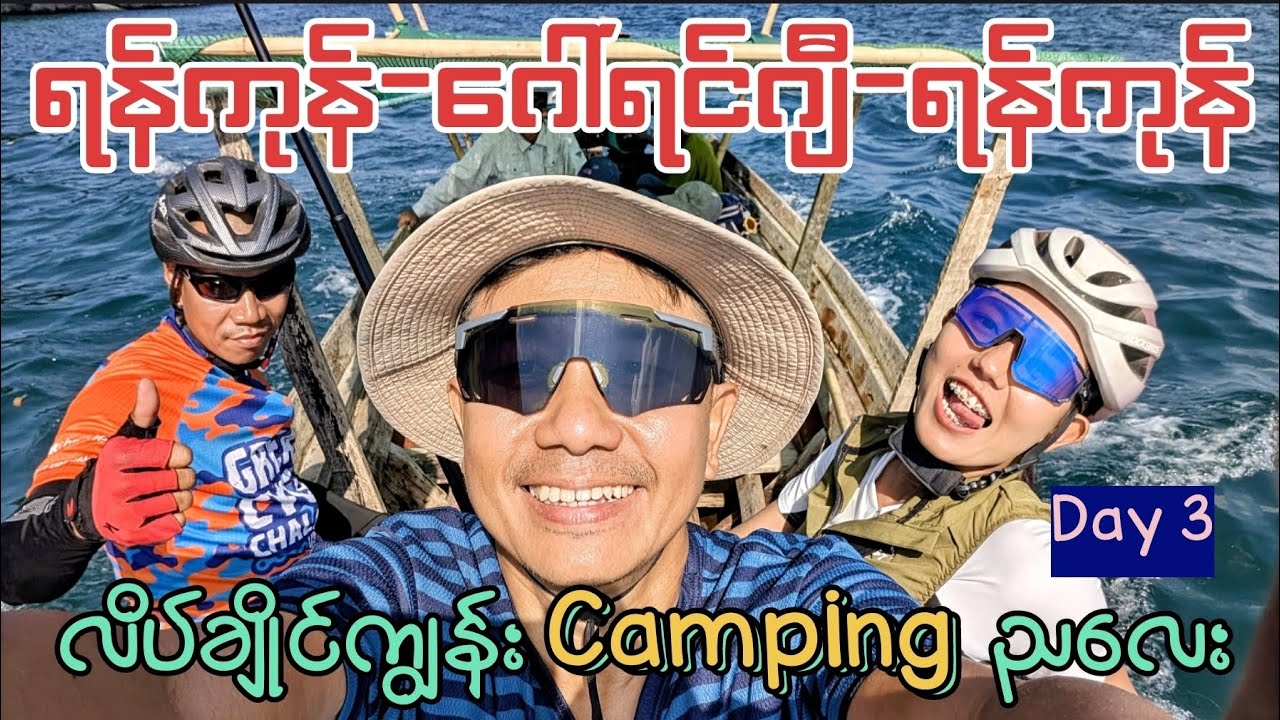 ဂေါ်ရင်ဂျီ .. လိပ်ချိုင်ကမ်းခြေ .. ညအိပ် .. စခန်းချပြီး .. မီးပုံပွဲလေးနဲ့ အတူ .. (Day 3)