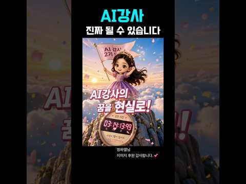 이번주 시작합니다… 다음 기수는 장담 못합니다 #ai강사양성  #ai교육 #한콘연 #이도혜
