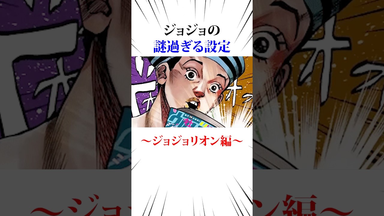 ジョジョの謎すぎる設定